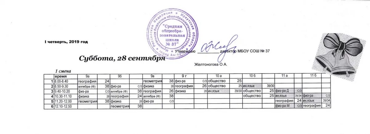 Расписание 37 столбовая добрыниха. Школа 37 расписание уроков. Ангарск школа 37 расписание уроков. Расписание уроков на субботу 30 апреля. 37 Школа Смоленск расписание уроков школы.