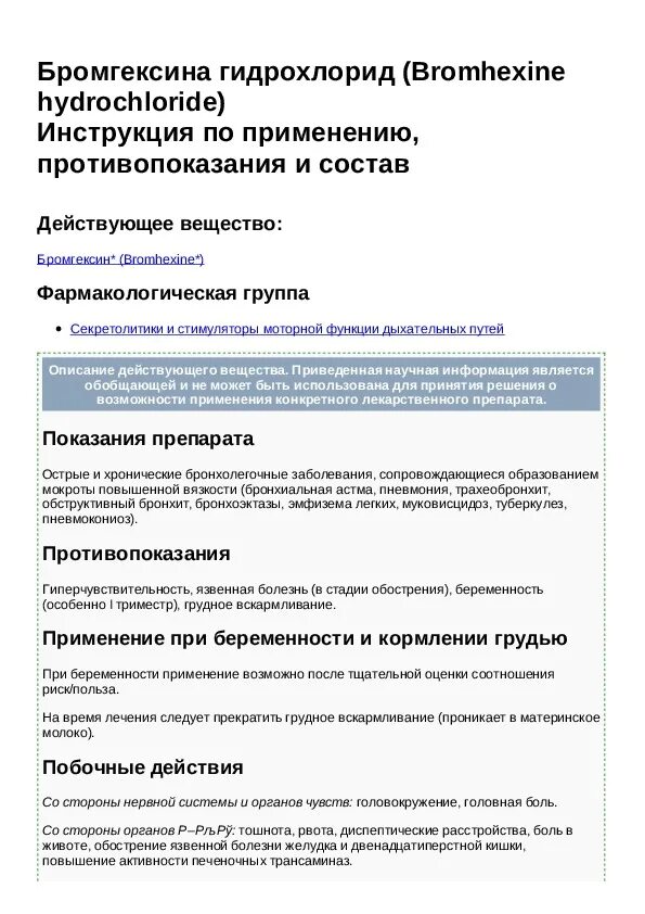 Бромгексин фармакологическая группа. Бромгексин таблетки 8 мг инструкция. Бромгексин противопоказания. Бромгексин противопоказания. Бромгексин детский сироп инструкция.