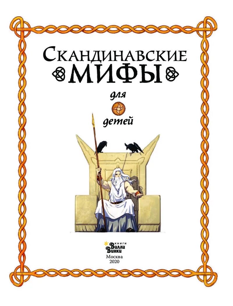 Собрание скандинавских мифов 4