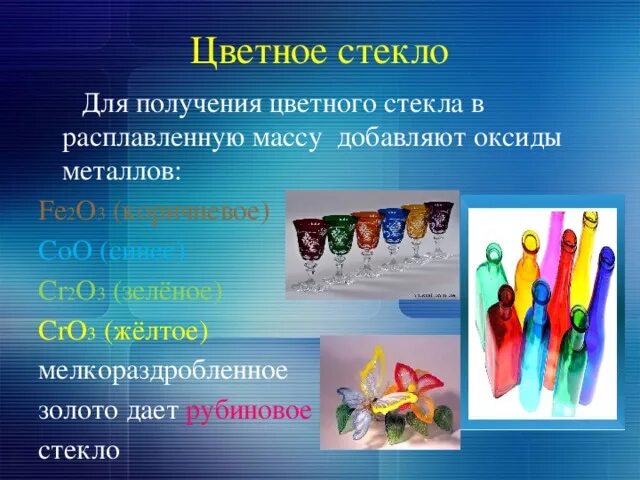 В стекло добавляют. В стекло добавляют