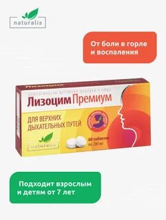 Лизоцим премиум таблетки отзывы