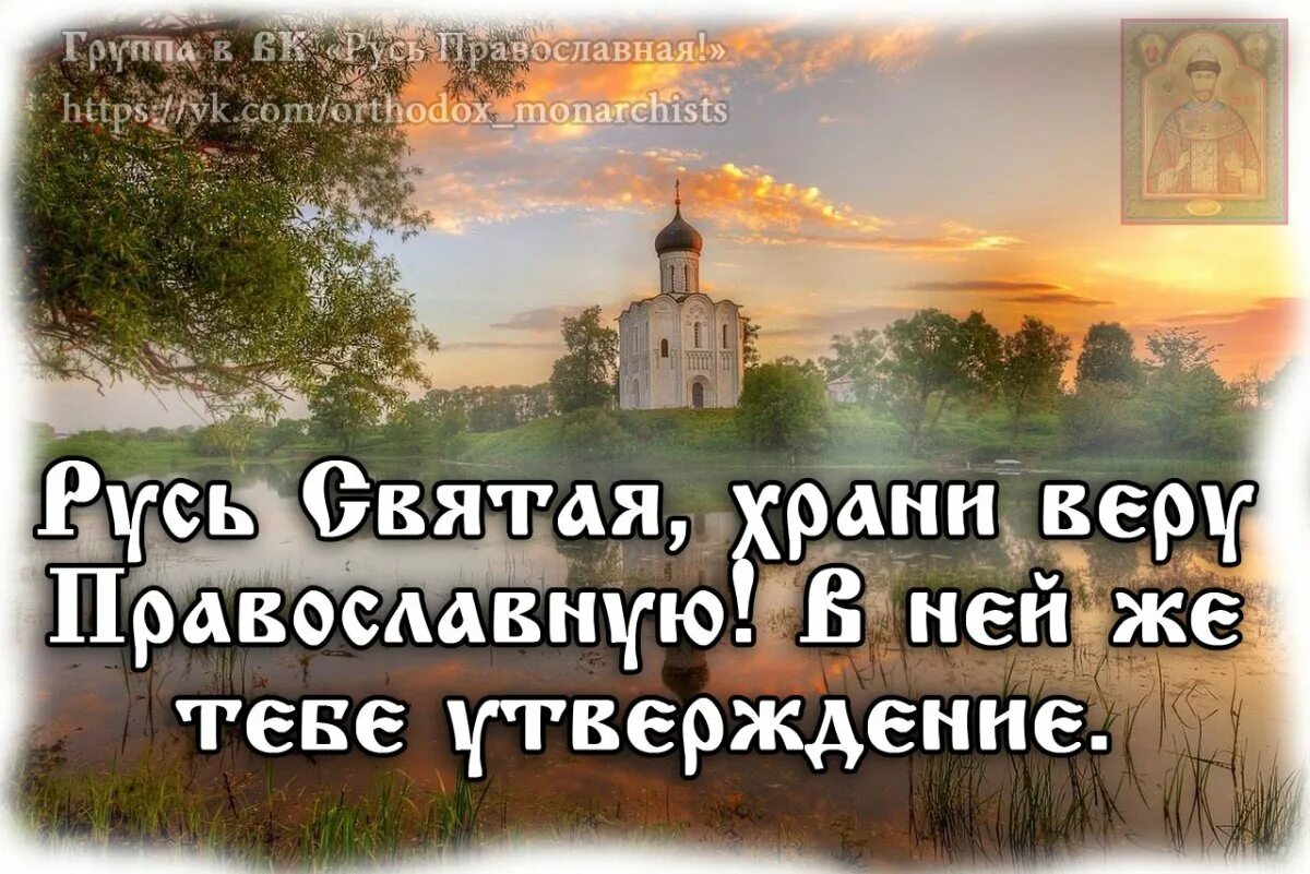 Русь храни веру православную. Святая Русь. Русь Святая храни веру. Храните веру православную.