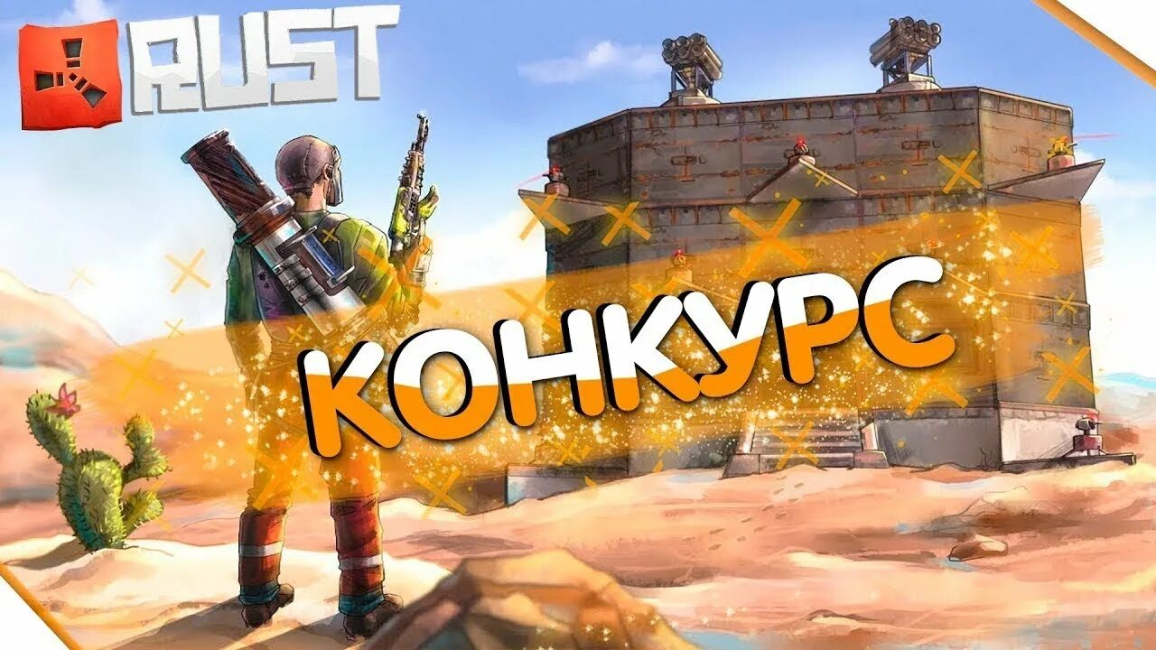 Привилегии rust. Конкурс rust. розыгрыш раст. раст розыгрыш игры. rust привилегии.
