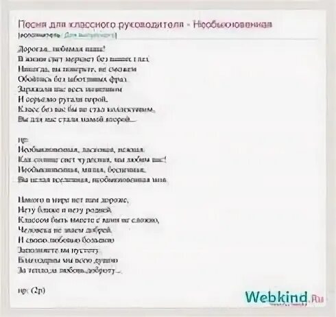 Слова песни мы покидаем начальную школу. Слова песни необыкновенная. Песня про классного руководителя текст. Текст песни классный руководитель. Необыкновенная песня текст песни.