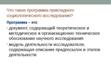 Прикладные методы социального исследования
