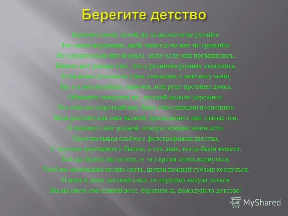 Песня берегите своих детей их за шалости. Берегите детство. Берегите детство стихотворение. Стихотворение берегите пожалуйста детство. Стихотворение берегите детей.