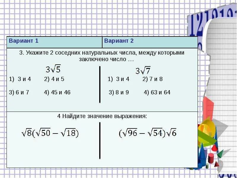 Число между 3 и 5. Вариант 1 найдите значение выражения. между какими числами заключено число корень. как найти числа между двумя натуральными числами. между какими числа зкключо число.