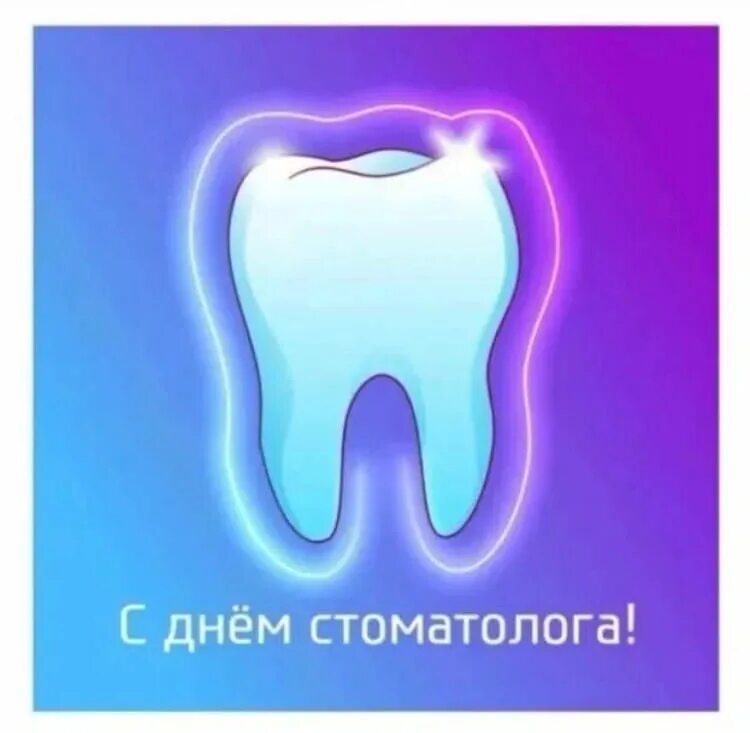 День стоматолога в марте. С днем стоматолога. Международный день стоматол. С международным днем СТО. Международный деньстоматолтг.
