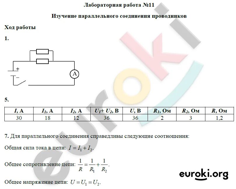 8 класс лабораторная. Лабораторная работа изучение параллельного соединения проводника. Параллельное соединение лабораторная работа. Таблица соединение проводников по физике 8 класс. Изучение последовательного соединения проводника гдз 8 класс.