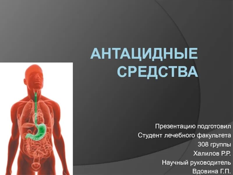 Указать антацидное средство. Антацидные средства презентация. Антацидные средства показания. Антиацидотическое средство что это. Антацидные препараты список.