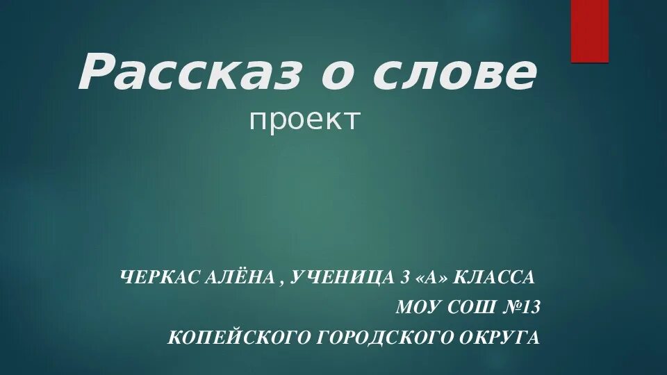 Проект расскажи о слове Рассказ о слове: проект по русскому языку для 3 класса