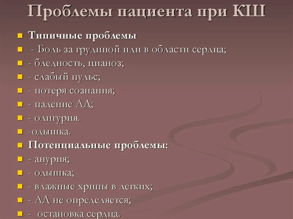 Проблемы пациента при кардиогенном шоке. Проблемы пациента при шоке. Потенциальные проблемы пациента.