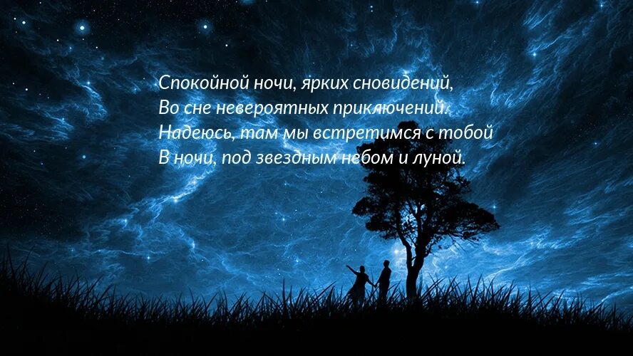 Спокойной ночи увидимся во сне. Спокойной ночи встретимся во сне. Давай встретимся с тобой во сне. Спокойной ночи давай встретимся во сне.