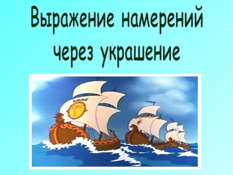 Выражение намерений. Выражение намерений через украшение. выражение намерений человека через украшение. выражение намерений через украшение 2 класс рисунки. урок на тему выражение намерений через украшение.