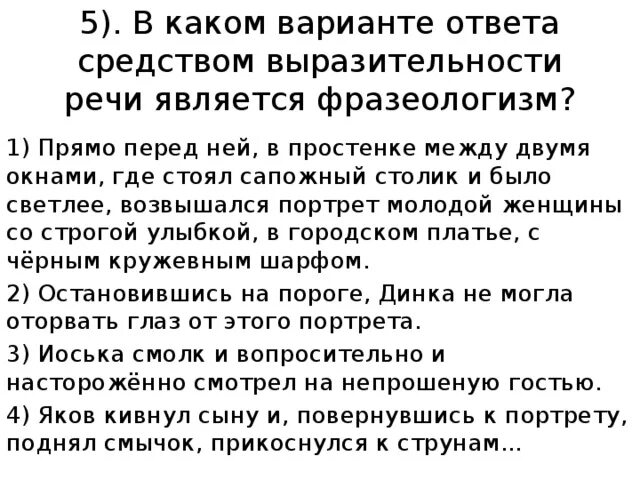 Средством выразительности речи является фразеологизм. Прямо перед ней в простенке между двумя окнами запятые правило. Фразеологизмы прямо перед ней в простенке