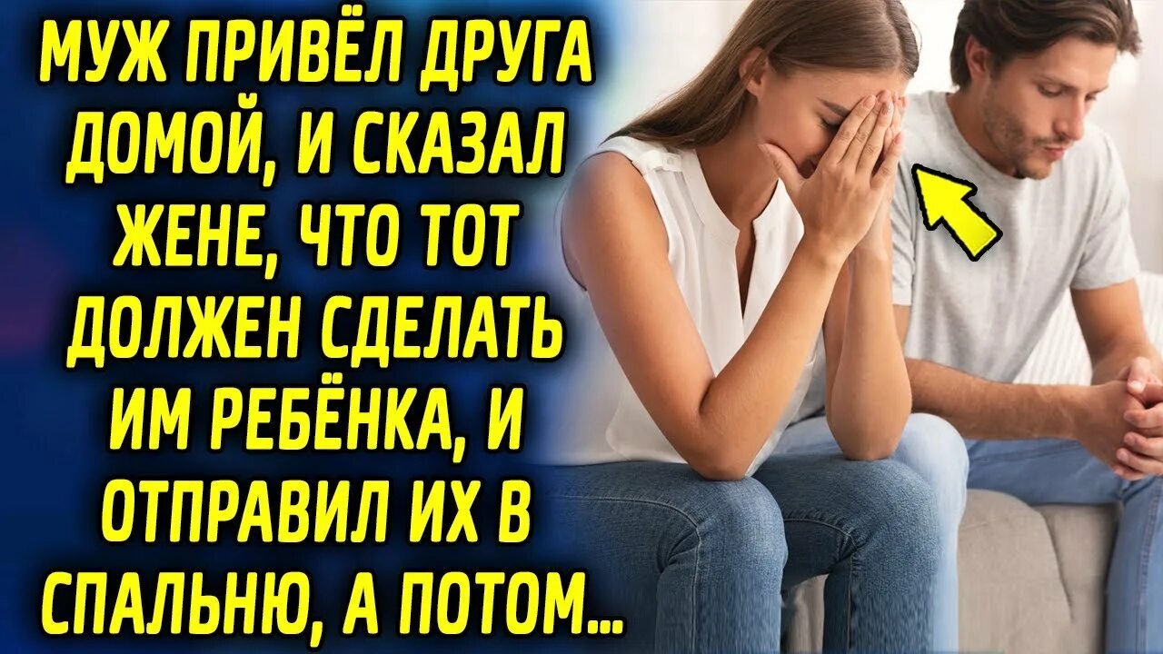 Муж привел друзей. Муж привел домой друга. Муж привел друга для своей жены. Привёл жену к другу домой. Привела мужу девочку