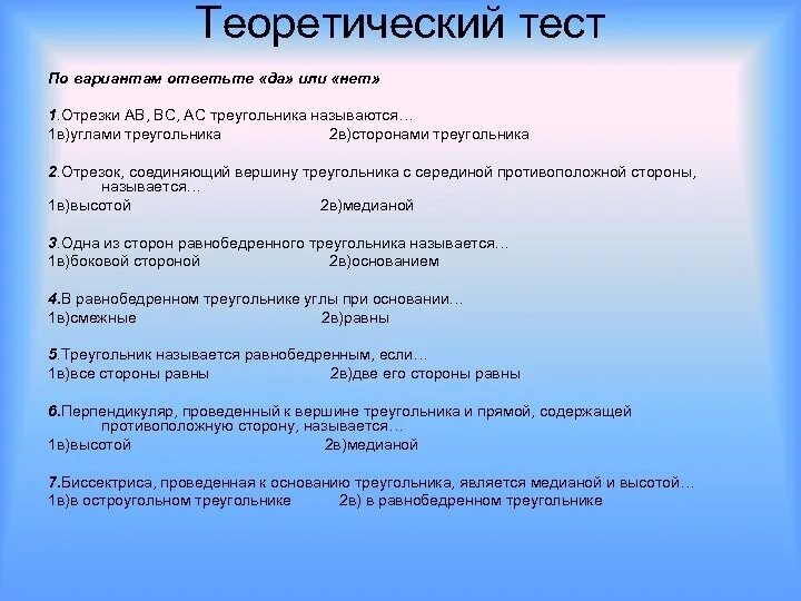 Треугольники теоретический тест вариант 1. Теоретический тест это. Теоретический зачёт по теме треугольники 7 класс. Тест одиннадцать треугольники теоретический. Тесты по высоте на 2 группу