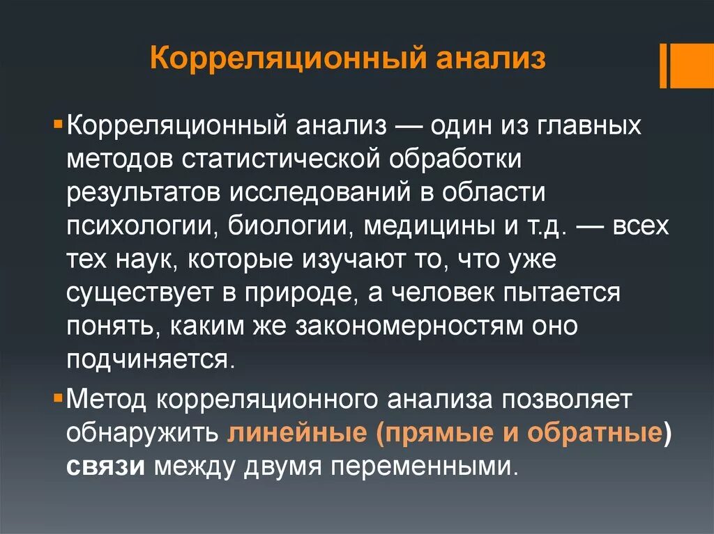 Анализ множественных ответов. Корреляционный анализ ы. Корреляционный анализ в психологии. Корреляционный анализ в медицине. Корреляционный метод исследования.