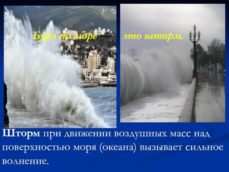 Шторм правило. Стихийные явления в Крыму. Презентация на тему шторм. Стихийные и неблагоприятные погодные явления в Крыму. Доклад о шторме.