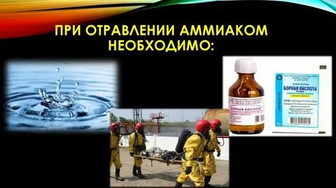 Аммиак против