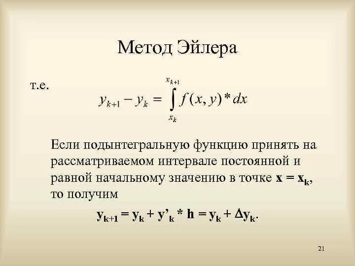 Формула понижения степени подынтегральной функции. Интегрирование дифференциальных уравнений методом Эйлера. Понижаем степень подынтегральной функции формулы. Понижение степени подынтегральной функции. Формула понижения функции