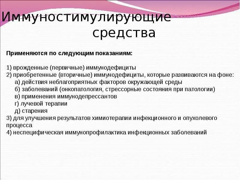 Иммуностимулирующие средства. Иммуностимулирующие средства показания. Иммуностимулирующие средства механизм действия. Препараты витаминов иммуностимулирующие.