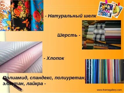 Шерстяные и шелковые ткани