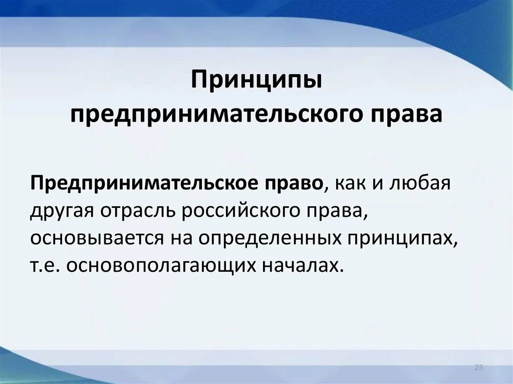 Принципами предпринимательства являются. Предпринимательское право. Предпринимательское право определение.