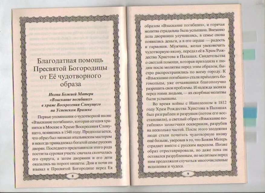 Акафист богородице нерушимая. Пояс икона божией матери молитва. молитва взыскание погибших икона божией матери молитва. молитва поясу пресвятой богородицы. молитва пресвятой богородице взыскание погибших.