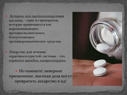 Аспирин или ацетилсалициловая одно и тоже