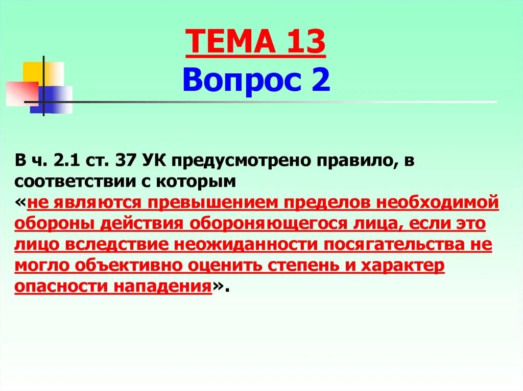 Ст 37 УК РФ. Превышение пределов необходимой обороны. Превышение пределов необходимой обороны является. Ст 37 ч 1 УК РФ.