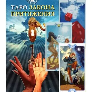 Таро притяжения