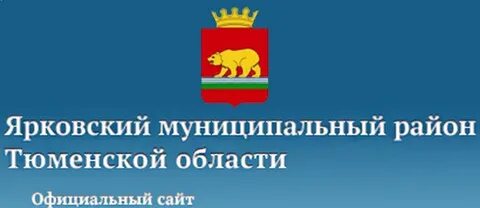 Сайт ярковского муниципального