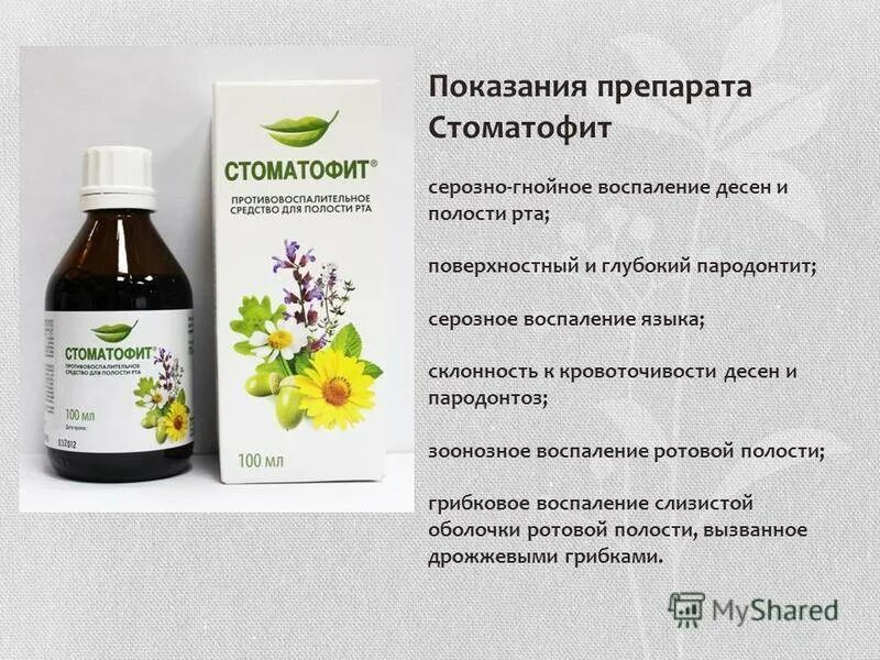 Чем полоскать рот после удаления десны. Стоматофит. Препараты при воспалении десен. Таблетки от воспаления десен. Лекарство для полоскания рта при воспалении десен.