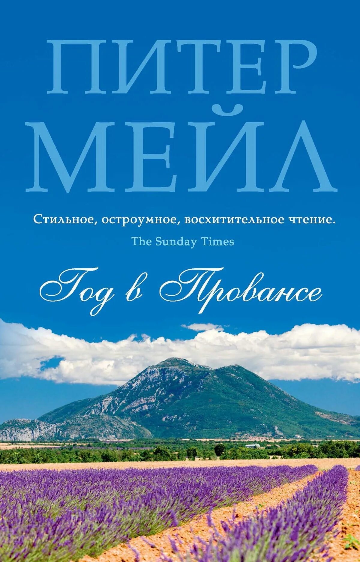 Франция год в Провансе книга. Питер мейл один год в Провансе. Год в Провансе Питер мейл книга. Питер мейл, «год в Провансе» (2014 г.).