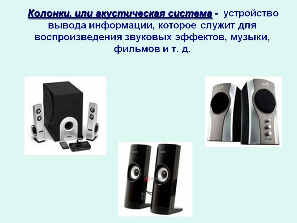 Колонки вид информации. Акустические колонки устройство вывода. колонки это в информатике. типы звуковых колонок. колонки для компьютера для презентации.