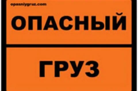 Опасный груз