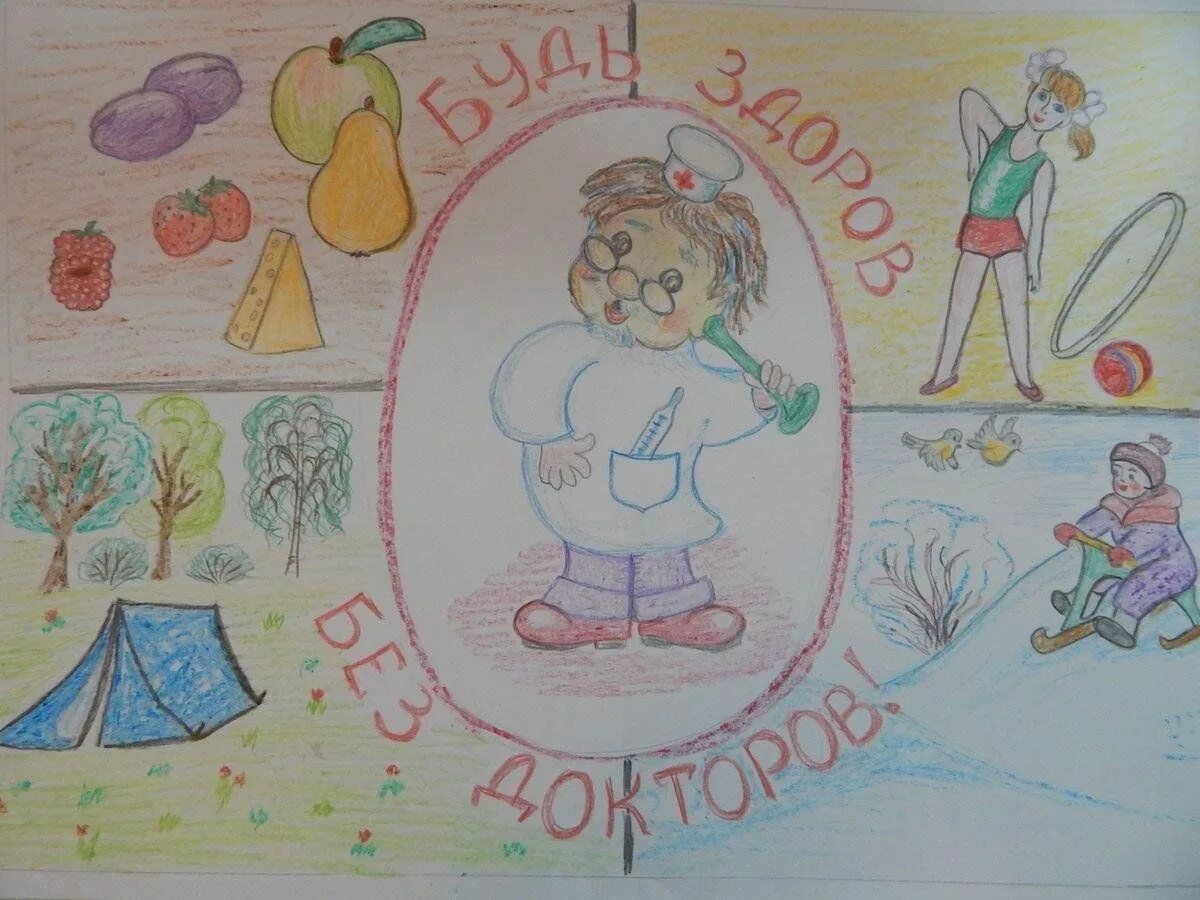 Рисунок на тему мое здоровье. Рисунок зож. Конкурс рисунков зож. Рисунок на тему мое здоровье. Рисование здоровый образ жизни.