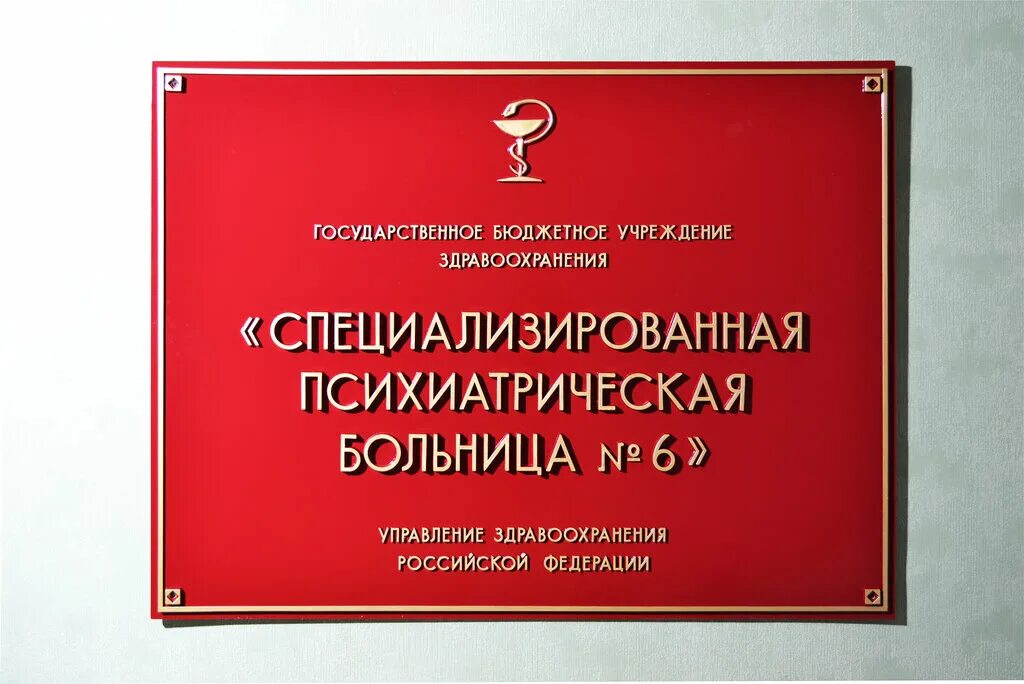 Психиатрическая больница Кащенко СПБ. Психиатрическая больница табличка. Психиатрическая больница вывеска. Таблички в больнице. Сайт государственной больницы