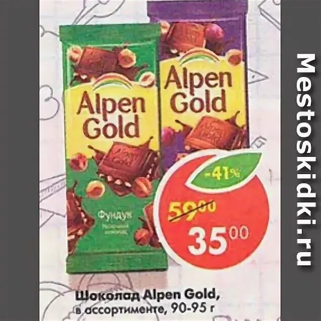 Пятерочка альпен. Пятерочка альпен. Пятерочка альпен. Alpen gold на прозрачном фоне. Шоколад альпен гольд пятерочка.