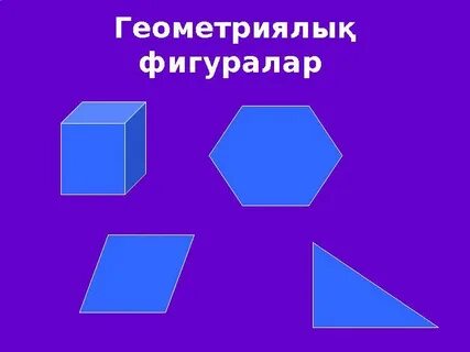 Секстегі нақты фигуралар