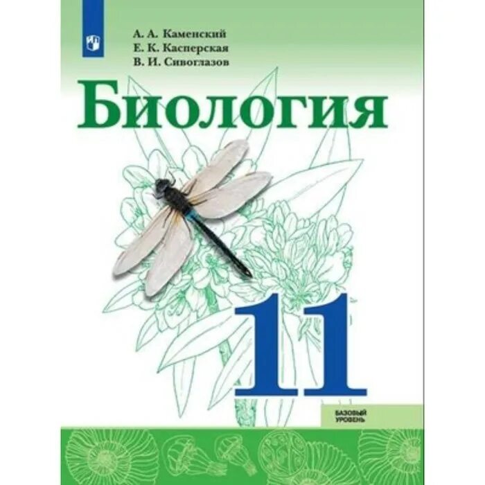 Сивоглазов сапин каменский биология. Биология 10 класс Каменский Касперская Сивоглазов. Биология 11 базовый уровень. Учебник по биологии Каменский. Биология Сивоглазов в.и., Каменский а.а., Касперская е.к..