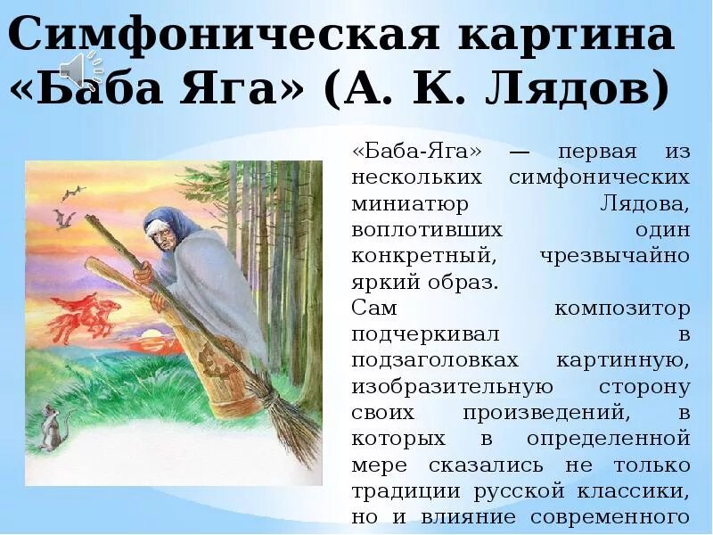 Симфоническая картина баба Яга. Симфоническая картина баба Яга Лядов. Сказочные образы в Музыке примеры. Пьеса баба Яга Чайковский. Тетка произведение