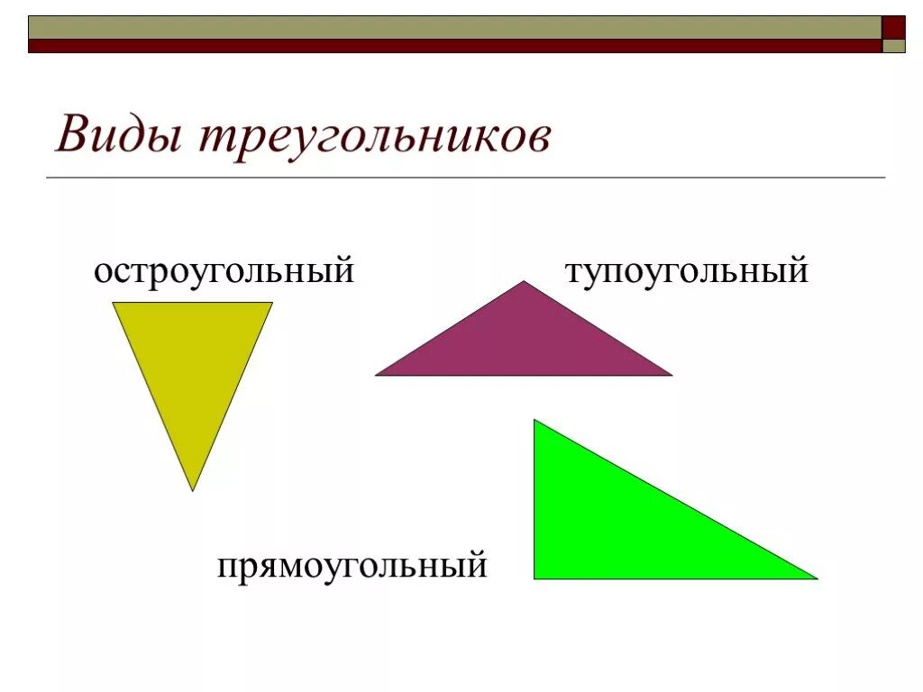 Может ли тупоугольный треугольник быть равнобедренным. Виды треугольников. Треугольники виды треугольников. Остроугольный прямоугольный и тупоугольный треугольники. Виды треугольников остроугольный прямоугольный тупоугольный.