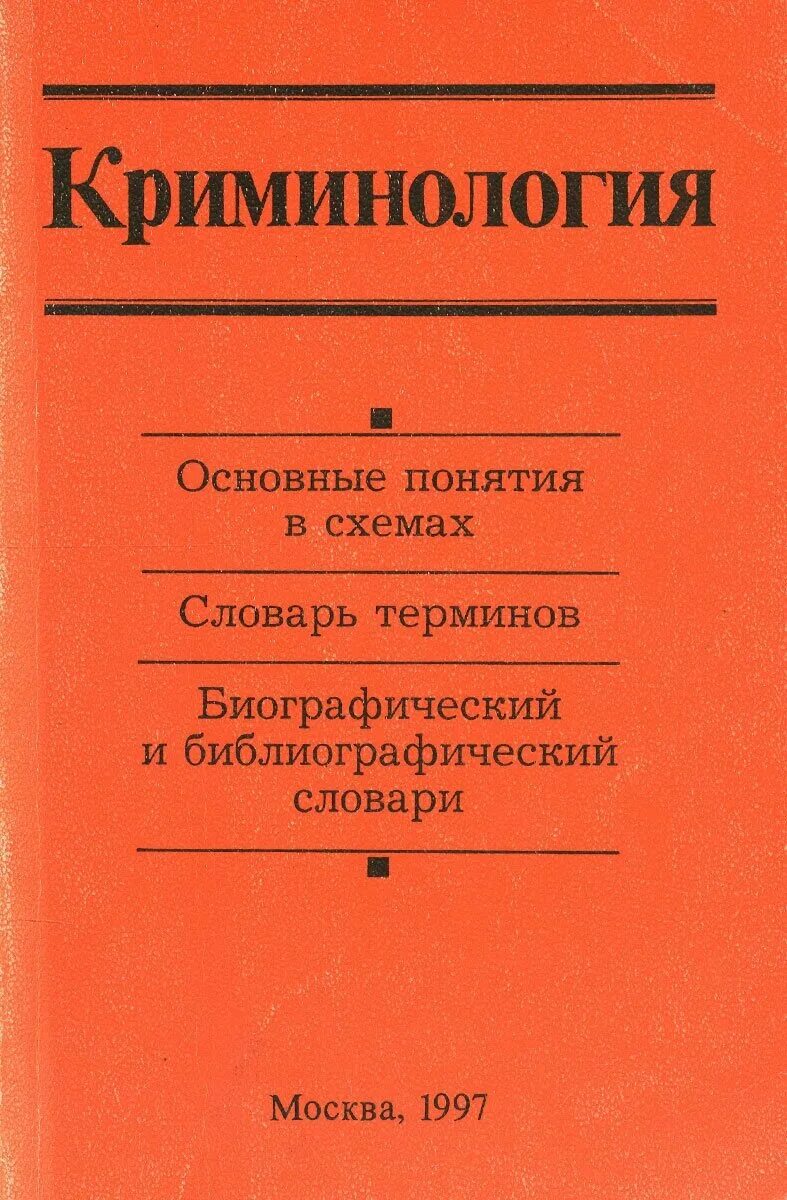 Эминов криминология. Криминология: учебник кудрявцев норма 2013. Учебник по криминалистике для бакалавров. Учебник по криминалистике мгюа. Учебник по криминологии.