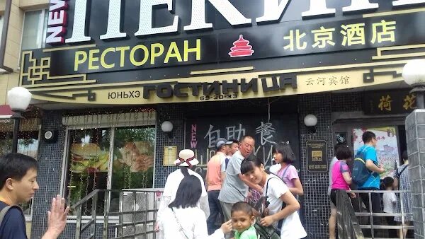 Хабаровский край граничит с китаем. Хабаровск граница с китаем. Кафе китайской кухни в хабаровске. Хабаровский край граничит с китаем. Кафе на ленина в хабаровске.