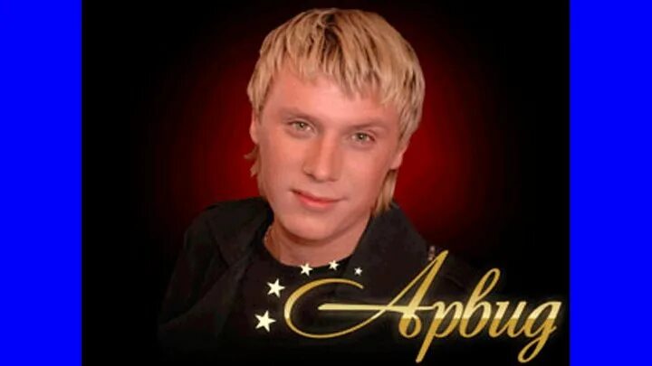 Арвид берзин фото. Арвид берзин фото. Арвид фото. Арвид привет это я. Arvid певец.