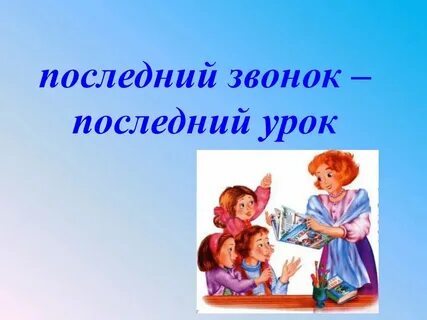 Игра последний урок