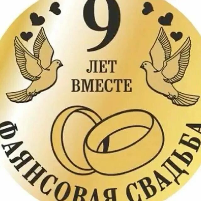 Поздравление с годовщиной 9 лет. 9 Лет свадьбы. 9 Лет свадьбы поздравления. Годовщина 9 лет совместной жизни. Агатовая свадьба поздравления.