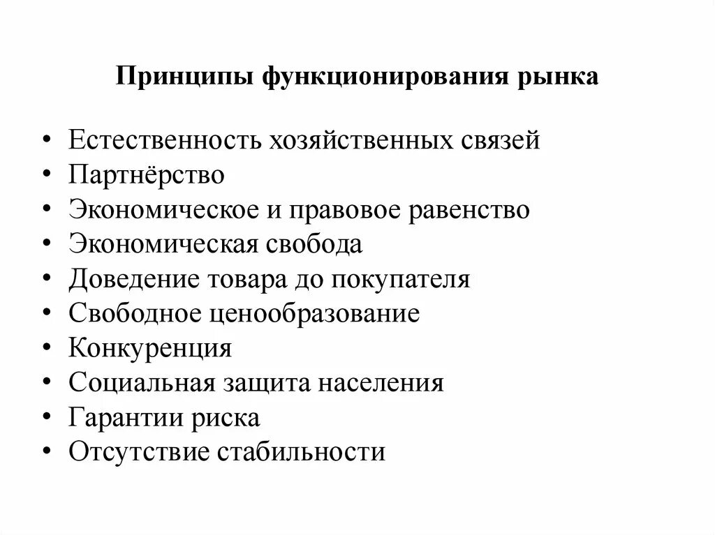 Принципы функционирования рынка. 2. Перечислите основные принципы функционирования рынка.. Основные принципы функционирования рыночной системы. Принципы функционирования рыночной экономики.